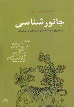 جانور و جانورشناسی در تاریخ علم، فرهنگ و تمدن ایرانی ـ اسلامی